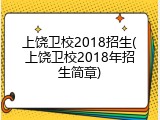 上饶卫校2018招生(上饶卫校2018年招生简章)