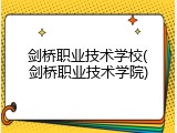 剑桥职业技术学校(剑桥职业技术学院)