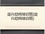 定兴幼师培训班(定兴幼师培训班)