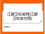 江都卫校官网(江都卫校官方网)