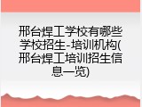 邢台焊工学校有哪些学校招生-培训机构(邢台焊工培训招生信息一览)