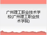 广州理工职业技术学校(广州理工职业技术学院)