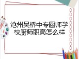 沧州吴桥中专厨师学校厨师职高怎么样