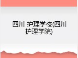 四川 护理学校(四川护理学院)