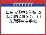 山东菏泽中专学校(改写后的关键词为：山东菏泽中专学校)