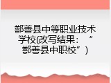 鄯善县中等职业技术学校(改写结果：&ldquo;鄯善县中职校&rdquo;)