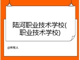 陆河职业技术学校(职业技术学校)