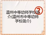 温州中等幼师学校简介(温州市中等幼师学校简介)