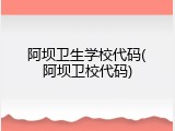 阿坝卫生学校代码(阿坝卫校代码)