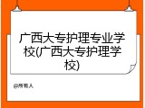 广西大专护理专业学校(广西大专护理学校)