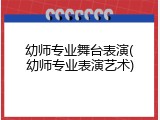 幼师专业舞台表演(幼师专业表演艺术)