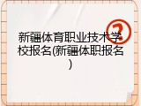 新疆体育职业技术学校报名(新疆体职报名)