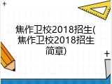 焦作卫校2018招生(焦作卫校2018招生简章)