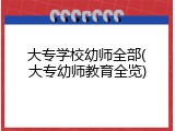 大专学校幼师全部(大专幼师教育全览)