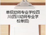 单招幼师专业学校四川(四川幼师专业学校单招)