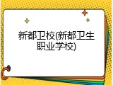 新都卫校(新都卫生职业学校)