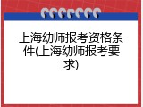上海幼师报考资格条件(上海幼师报考要求)