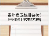 贵州省卫校排名榜(贵州省卫校排名榜)