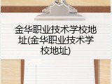 金华职业技术学校地址(金华职业技术学校地址)