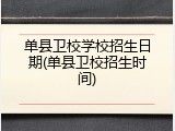 单县卫校学校招生日期(单县卫校招生时间)