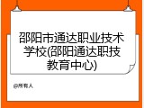 邵阳市通达职业技术学校(邵阳通达职技教育中心)