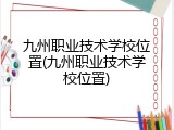 九州职业技术学校位置(九州职业技术学校位置)