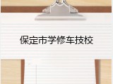 保定市学修车技校