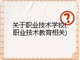 关于职业技术学校(职业技术教育相关)