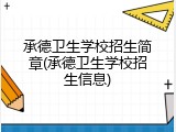 承德卫生学校招生简章(承德卫生学校招生信息)
