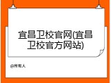 宜昌卫校官网(宜昌卫校官方网站)