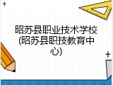 昭苏县职业技术学校(昭苏县职技教育中心)