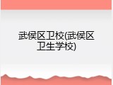 武侯区卫校(武侯区卫生学校)