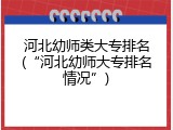 河北幼师类大专排名(&ldquo;河北幼师大专排名情况&rdquo;)