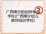 广西南宁的幼师专业学校(广西南宁幼儿教师培训学校)