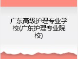 广东高级护理专业学校(广东护理专业院校)