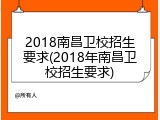 2018南昌卫校招生要求(2018年南昌卫校招生要求)