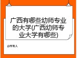 广西有哪些幼师专业的大学(广西幼师专业大学有哪些)