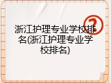 浙江护理专业学校排名(浙江护理专业学校排名)