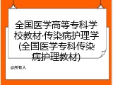 全国医学高等专科学校教材&middot;传染病护理学(全国医学专科传染病护理教材)