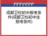 成都卫校初中报考条件(成都卫校初中生报考条件)