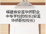 福建省安溪华侨职业中专学校的校长(安溪华侨职校校长)