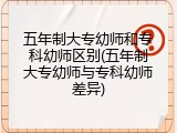 五年制大专幼师和专科幼师区别(五年制大专幼师与专科幼师差异)