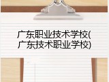 广东职业技术学校(广东技术职业学校)