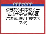 伊苏瓦尔国家现役士官技术学校(伊苏瓦尔国家现役士官技术学校)