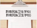 黔南民族卫生学校(黔南民族卫生学校)