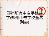 郑州所有中专学校名字(郑州中专学校全名列表)