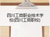 四川工商职业技术学校(四川工商职校)