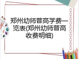 郑州幼师普高学费一览表(郑州幼师普高收费明细)
