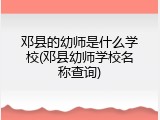 邓县的幼师是什么学校(邓县幼师学校名称查询)