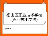 相山区职业技术学校(职业技术学校)